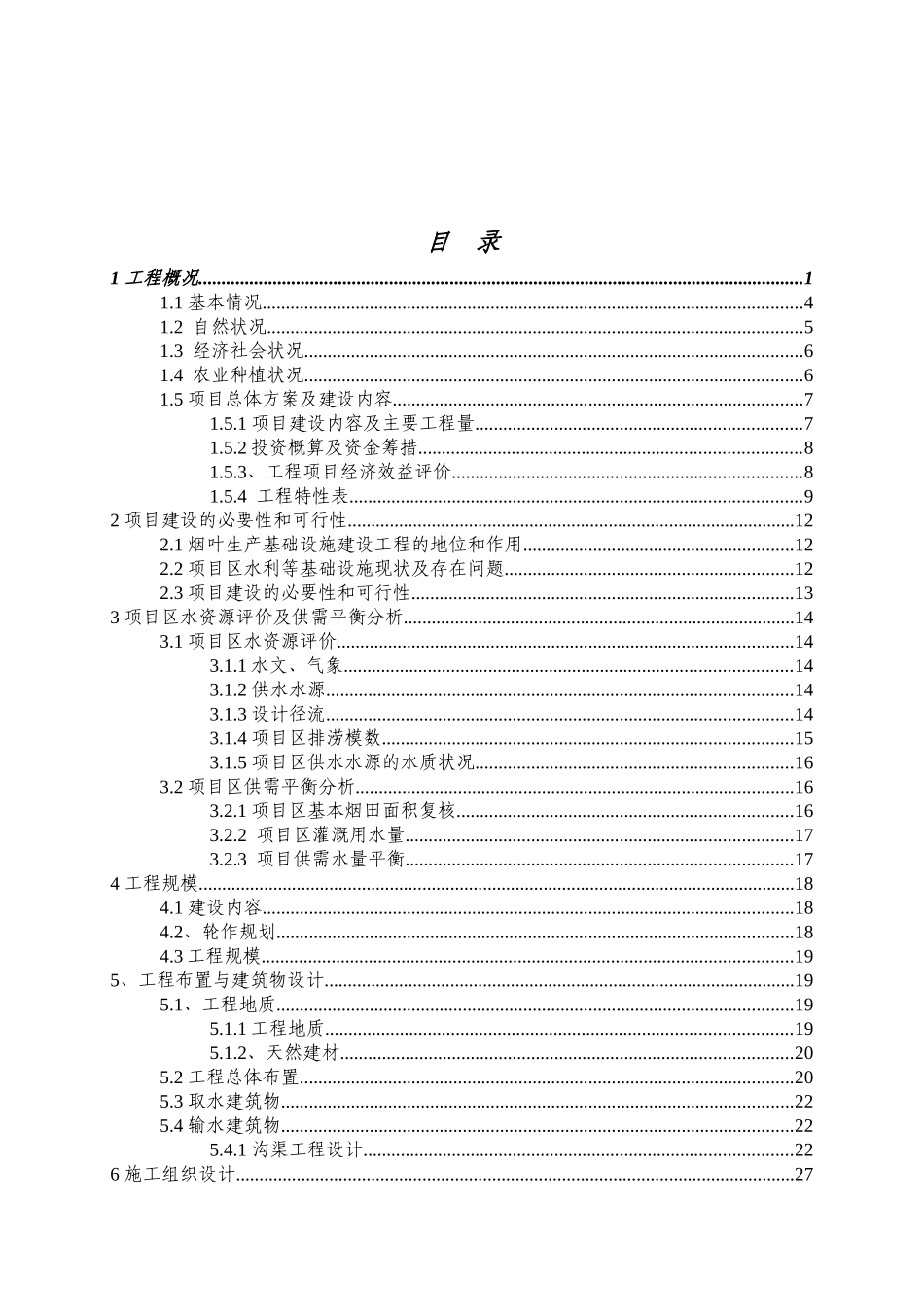 烟叶生产基础设施建设项目烟水烟路工程实施方案_第2页
