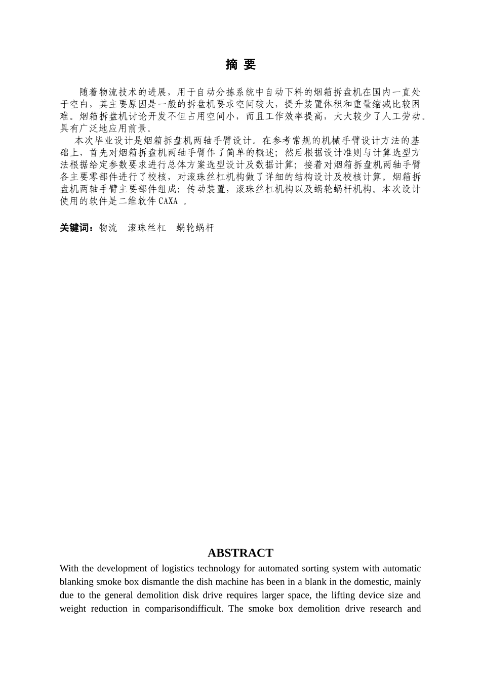 烟箱拆盘机两轴手臂设计本科学位论文_第3页