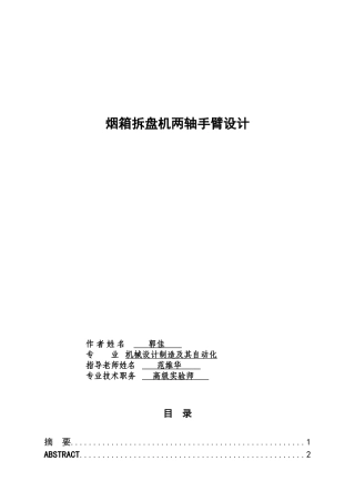 烟箱拆盘机两轴手臂设计本科学位论文