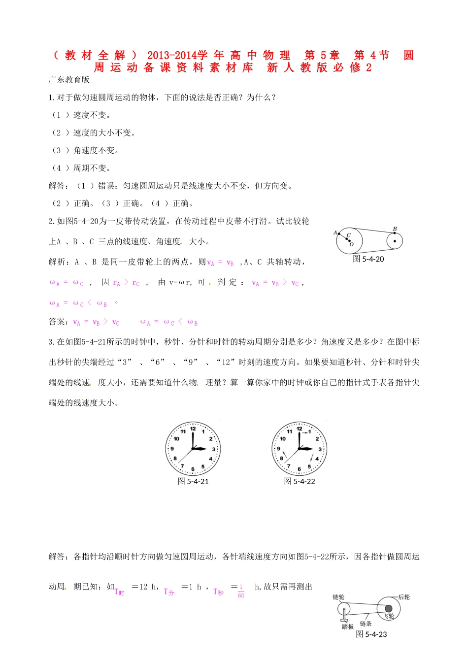 （教材全解）2013-2014学年高中物理 第5章 第4节 圆周运动备课资料素材库 新人教版必修2_第1页