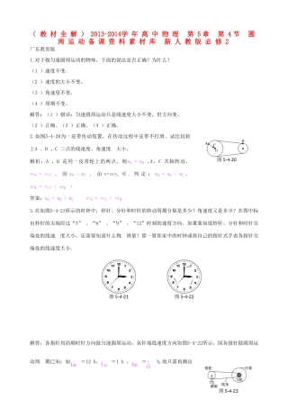 （教材全解）2013-2014学年高中物理 第5章 第4节 圆周运动备课资料素材库 新人教版必修2
