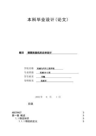 烟箱拆盘机的总体设计本科学位论文