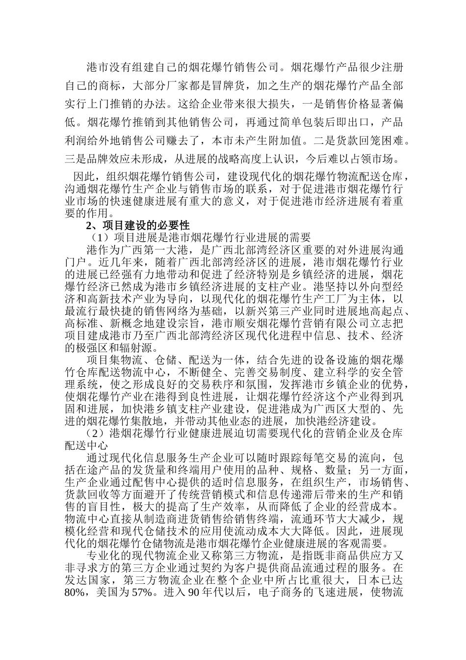 烟花爆竹仓库专项资金申请材料_第3页