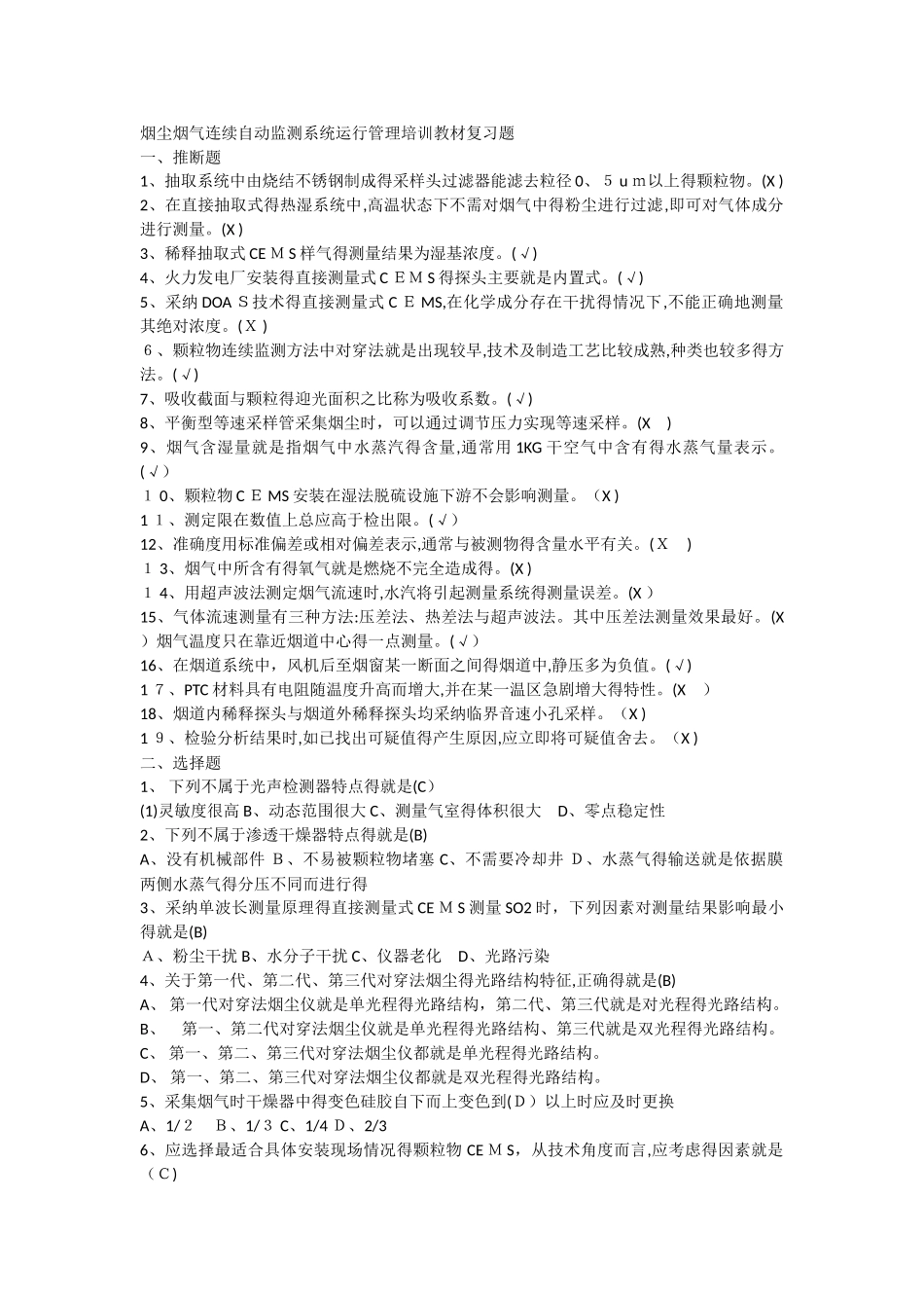 烟尘烟气连续自动监测系统运行管理培训教材复习题_第1页