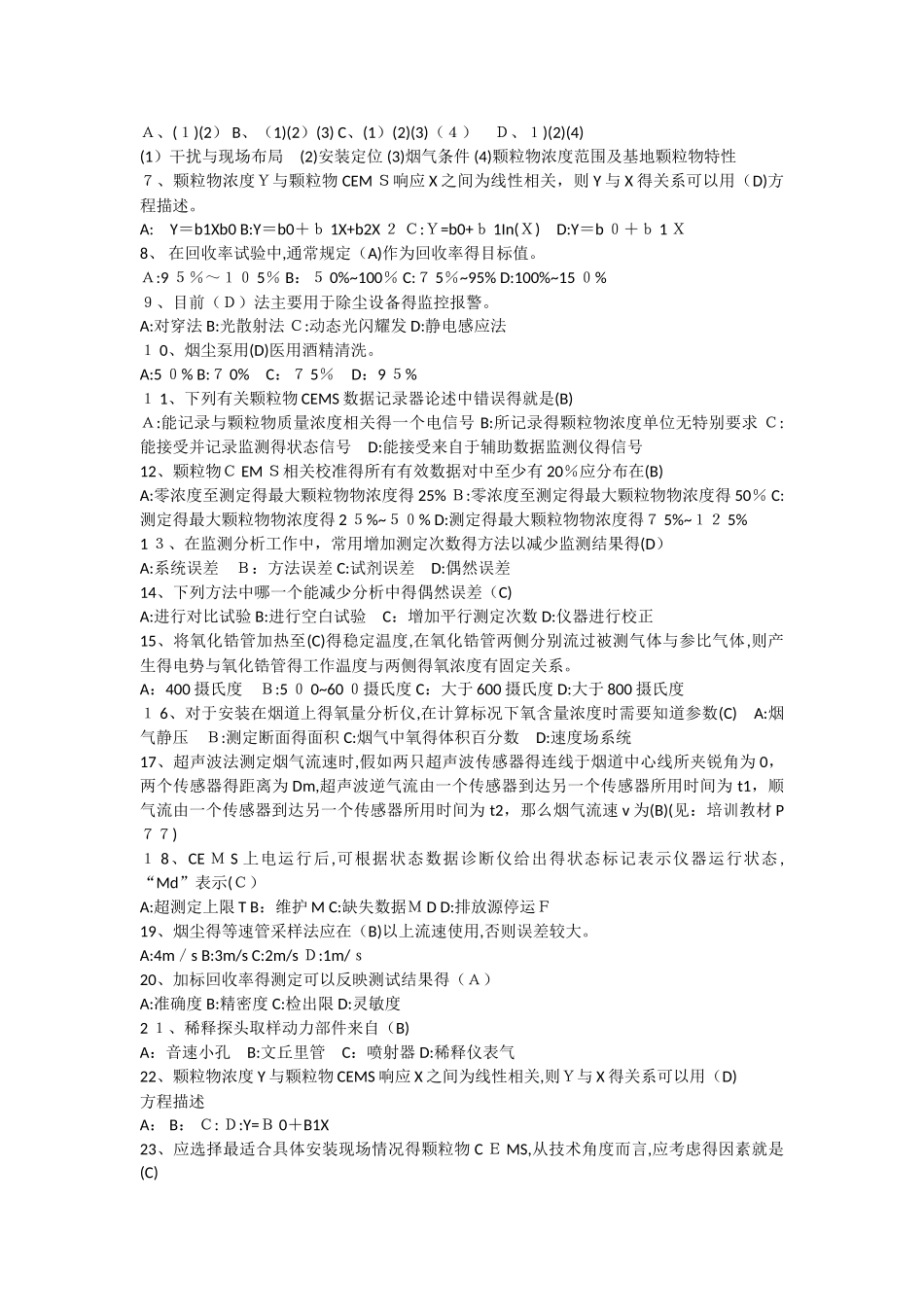 烟尘烟气连续自动监测系统运行管理培训教材复习题_第2页