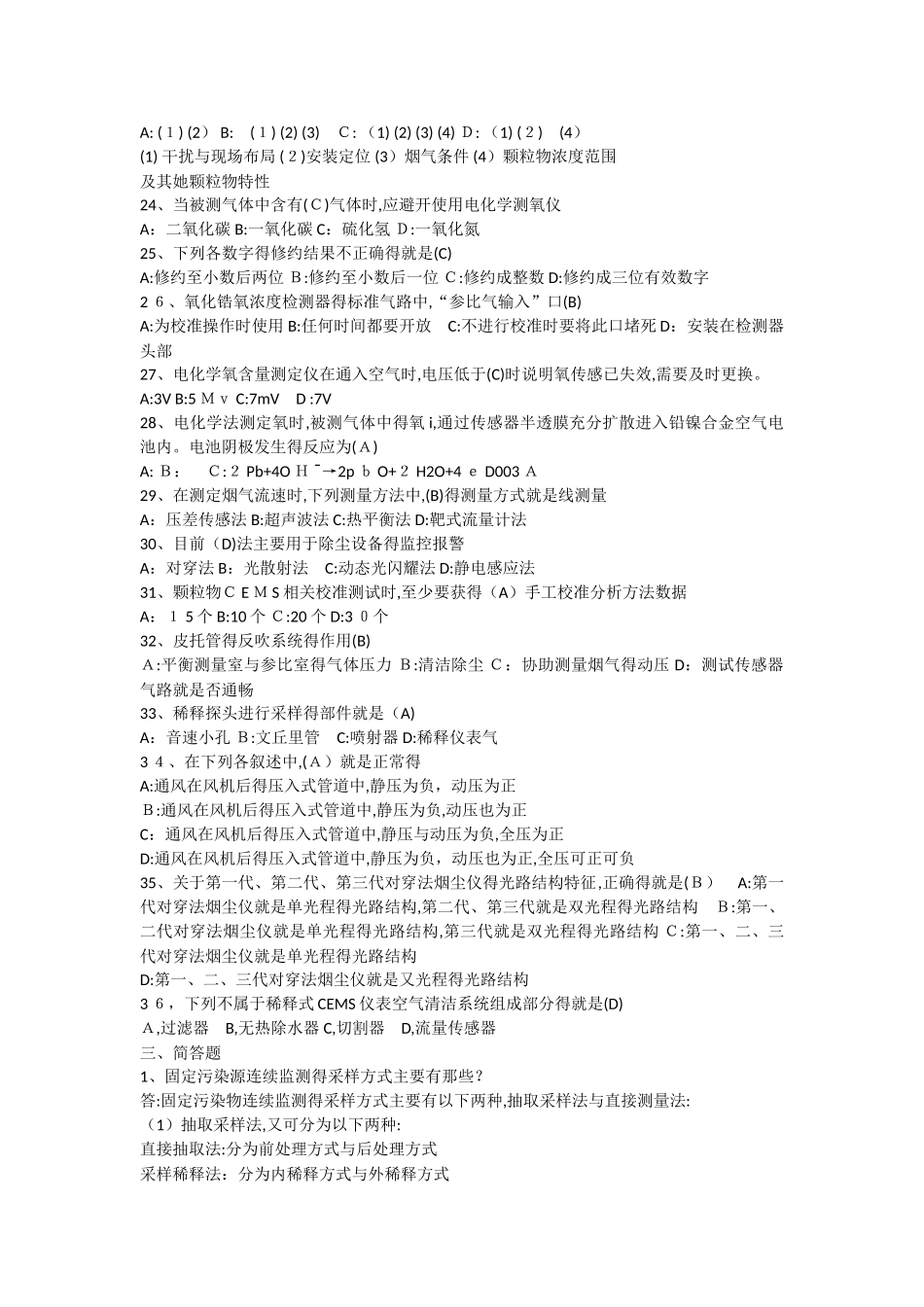 烟尘烟气连续自动监测系统运行管理培训教材复习题_第3页