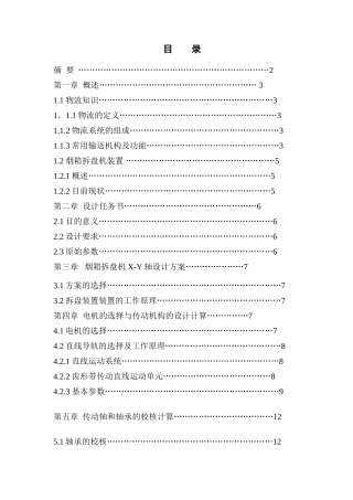 烟箱拆盘机xy平面设计本科学位论文