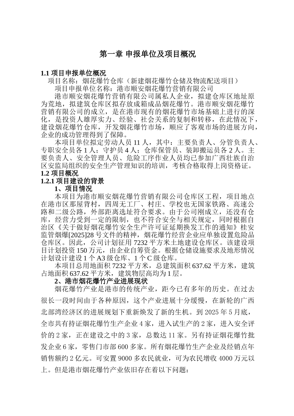 烟花爆竹仓库可行性研究报告书_第2页
