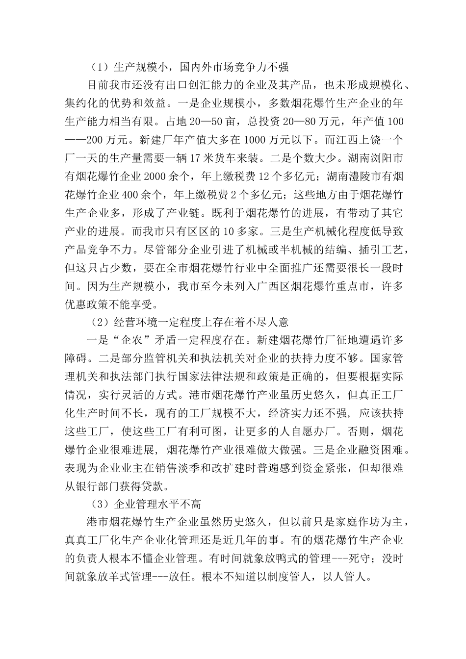 烟花爆竹仓库可行性研究报告书_第3页