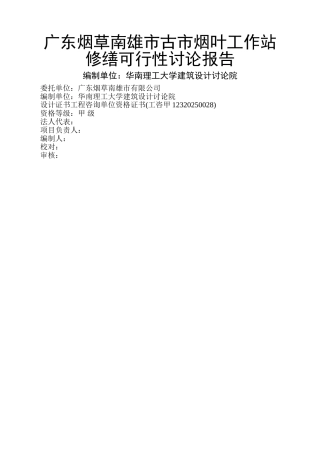 烟草南雄市古市烟叶工作站修缮项目可行性研究报告