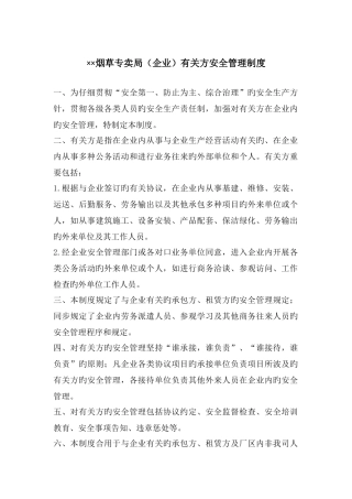 烟草专卖局公司相关方安全管理制度