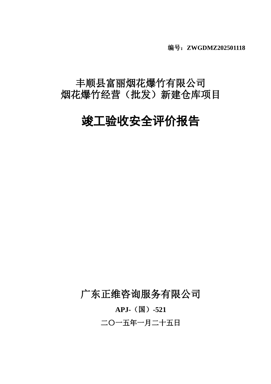 烟花爆竹经营仓库项目竣工验收安全评价报告_第2页