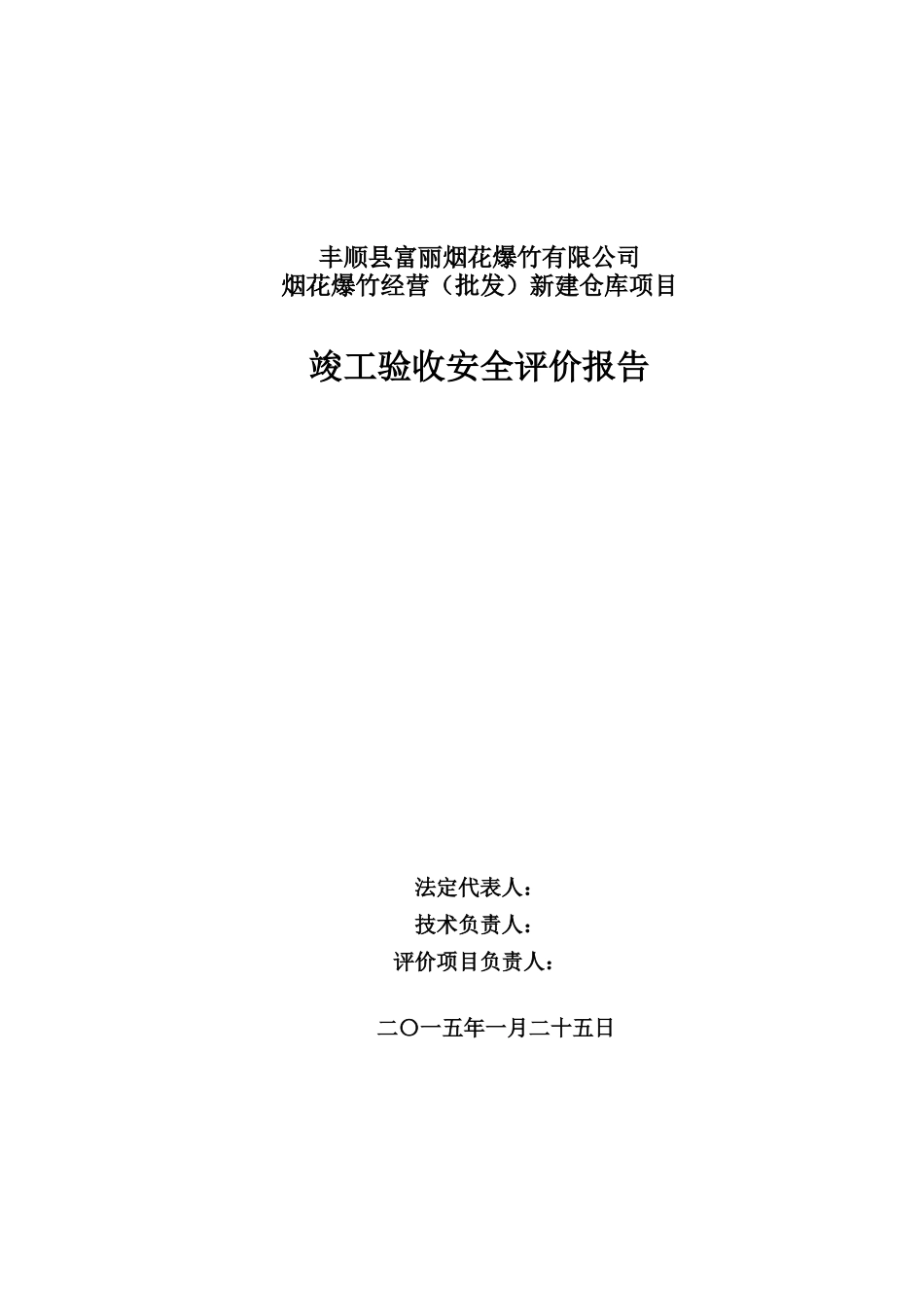 烟花爆竹经营仓库项目竣工验收安全评价报告_第3页