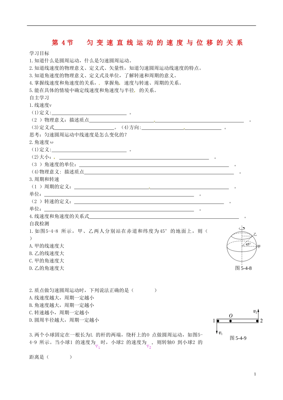 （教材全解）2013-2014学年高中物理 第5章 第4节 圆周运动课时学案 新人教版必修2_第1页