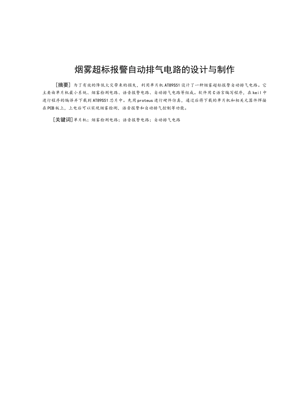 烟雾超标报警自动排气电路的设计与制作学士学位论文_第1页