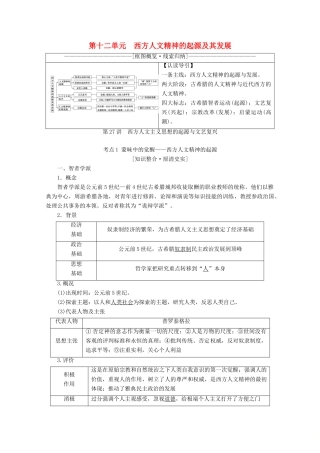 （新课标）高考历史一轮复习 模块3 第十二单元 西方人文精神的起源及其发展 第27讲 西方人文主义思想的起源与文艺复兴教学案（含解析）-人教版高三全册历史教学案