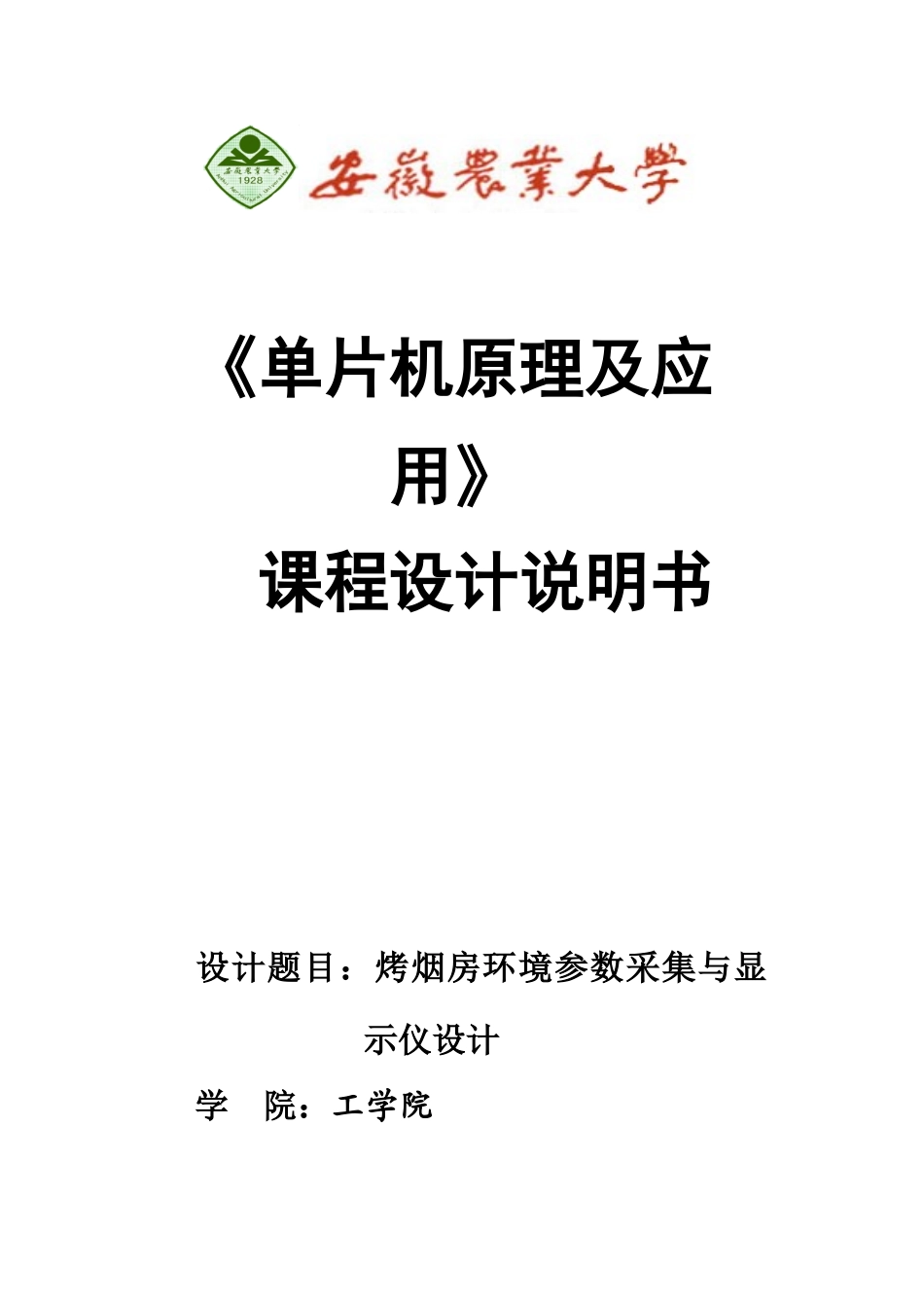烤烟房环境参数采集与显示仪设计--单片机课程设计_第1页