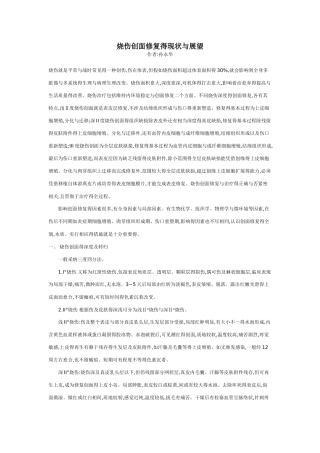 烧伤创面修复的现状与展望