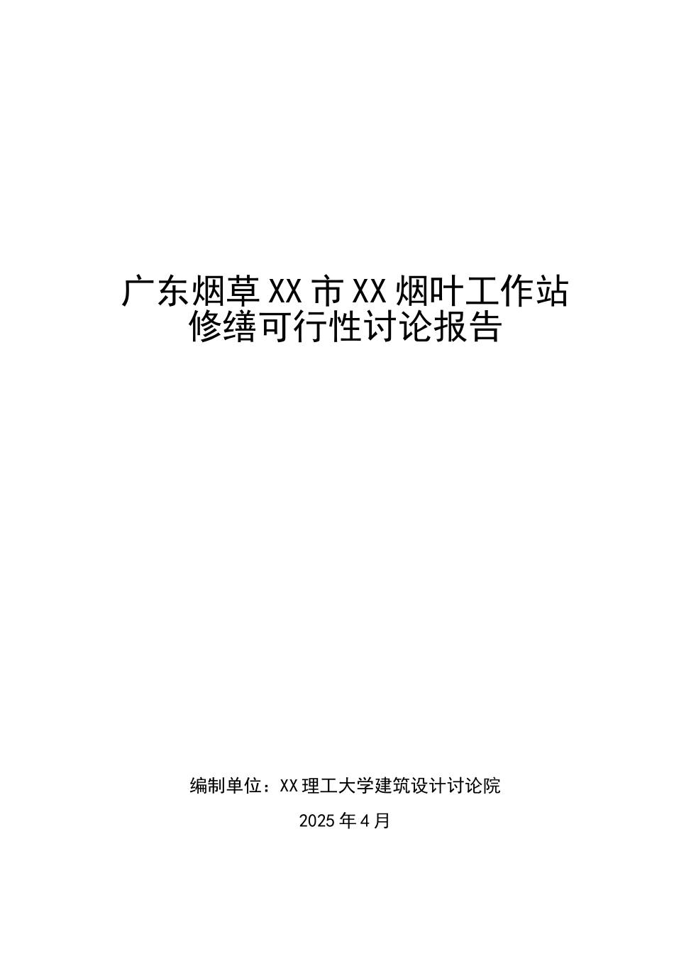 烟草烟叶工作站修缮可行性研究报告_第2页