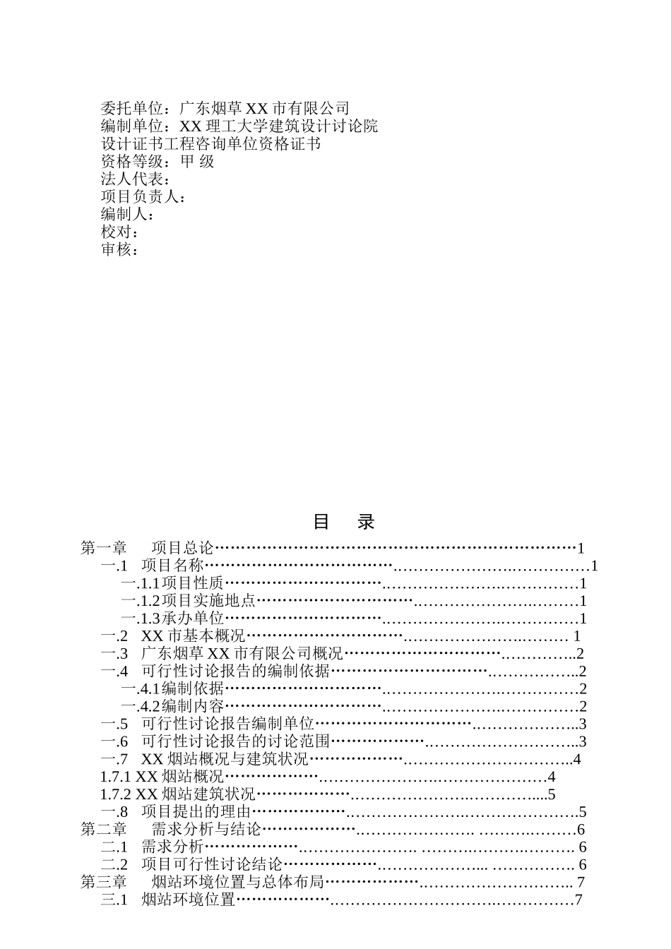 烟草烟叶工作站修缮可行性研究报告_第3页
