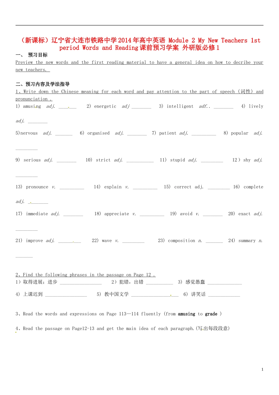 （新课标）辽宁省大连市铁路中学2014年高中英语 Module 2 My New Teachers 1st period Words and Reading课前预习学案 外研版必修1_第1页
