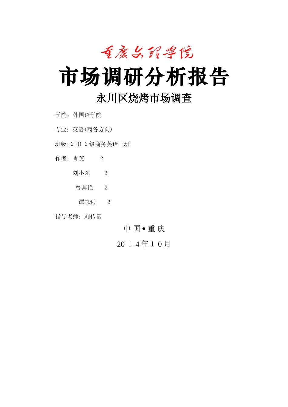烧烤市场调研_第1页