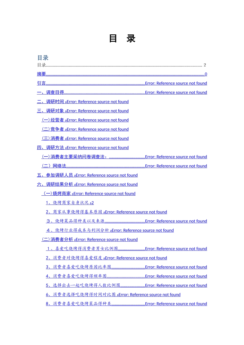 烧烤市场调研_第2页