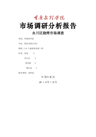 烧烤市场调研