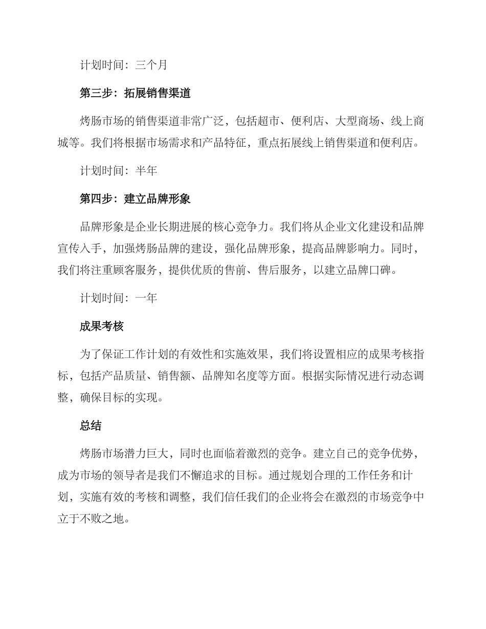 烤肠工作规划方案_第2页