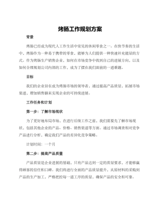 烤肠工作规划方案