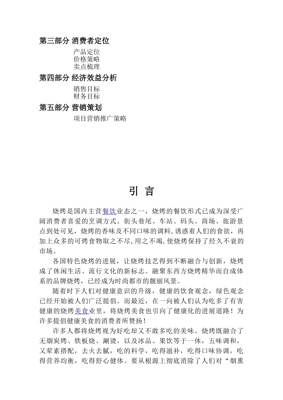 烧烤店营销策划书_第2页