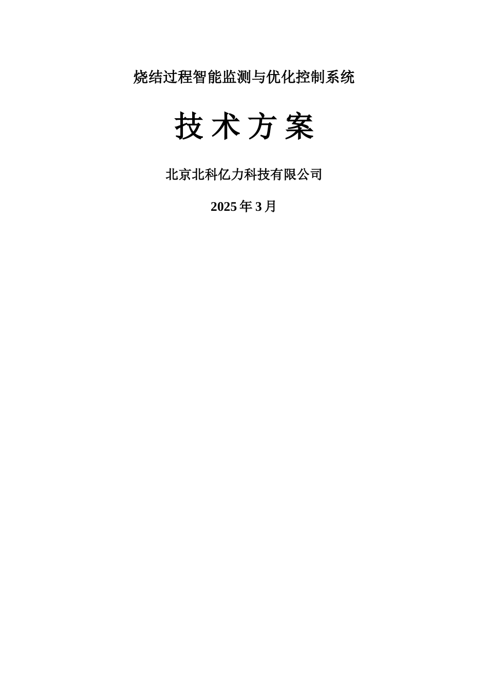 烧结智能监测与优化控制系统__第1页