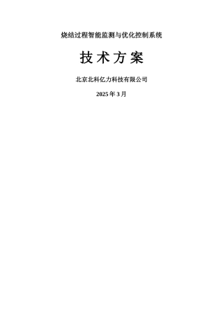 烧结智能监测与优化控制系统_