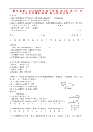 （教材全解）2013-2014学年高中物理 第5章 第5节 向心加速度课时学案 新人教版必修2