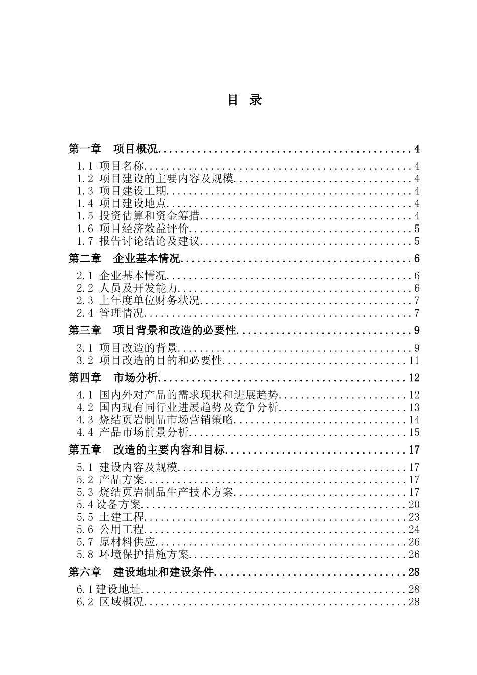 烧结页岩制品技改扩能项目资金申请报告_第2页