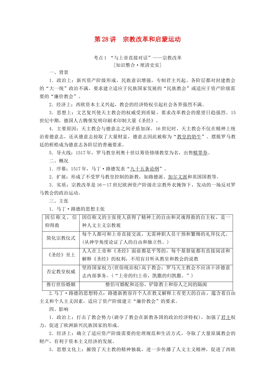 （新课标）高考历史一轮复习 模块3 第十二单元 西方人文精神的起源及其发展 第28讲 宗教改革和启蒙运动教学案（含解析）-人教版高三全册历史教学案_第1页