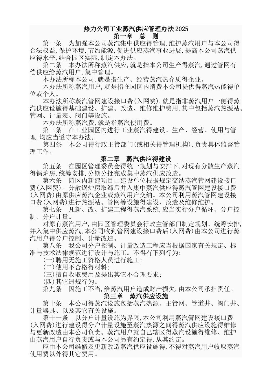 热力公司工业蒸汽供应管理办法2025_第1页