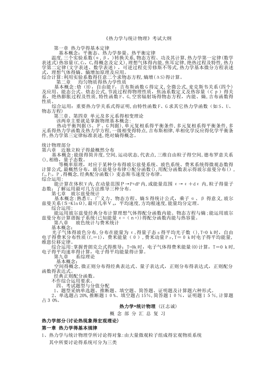 热力学与统计物理复习总结级相关试题_第1页