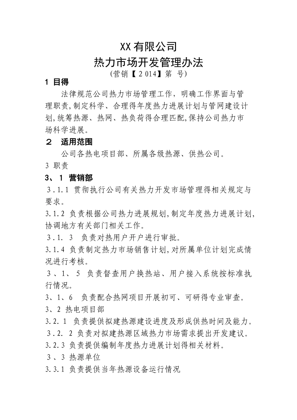 热力市场开发管理办法_第3页
