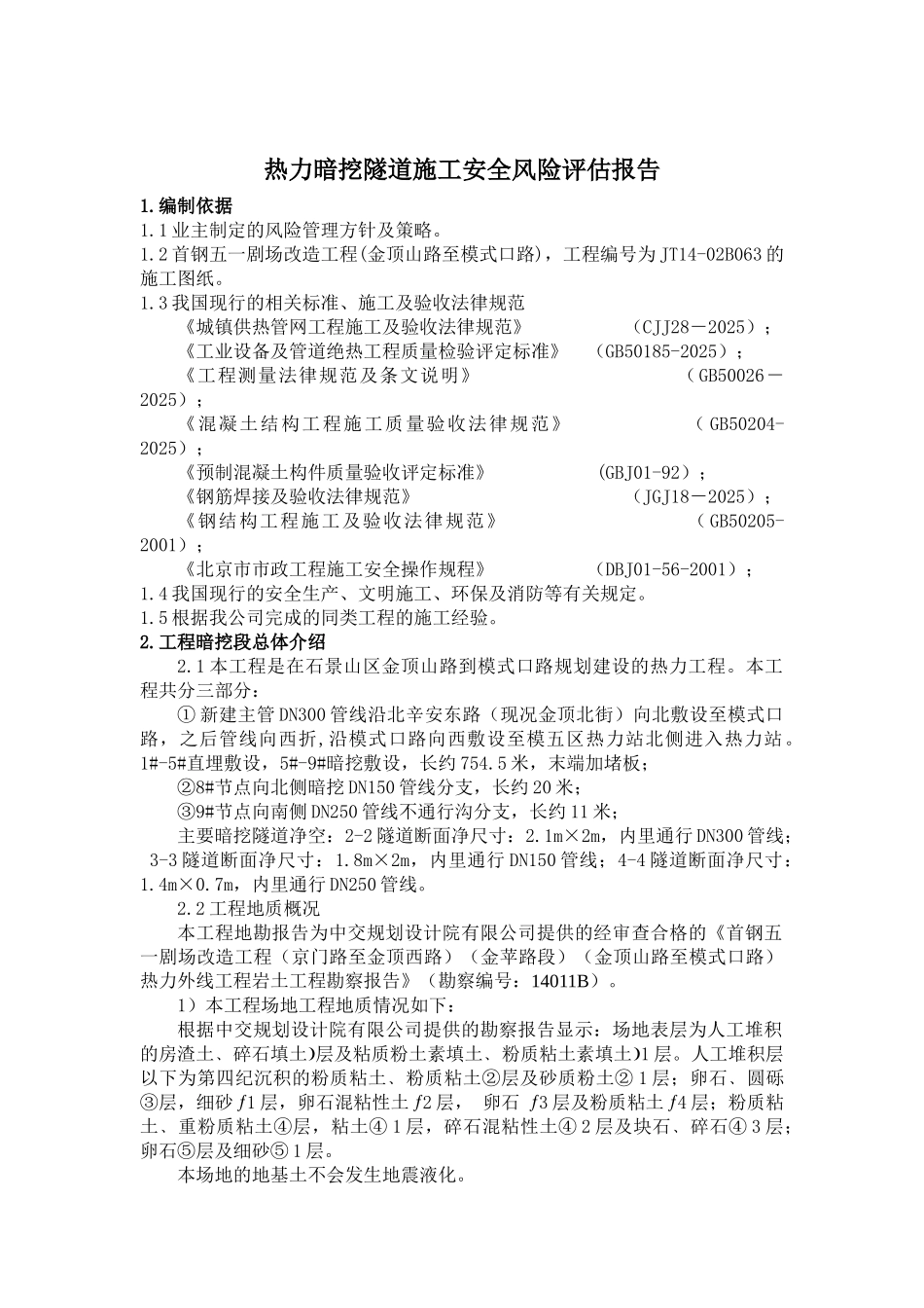 热力暗挖隧道施工安全风险评估报告_第2页