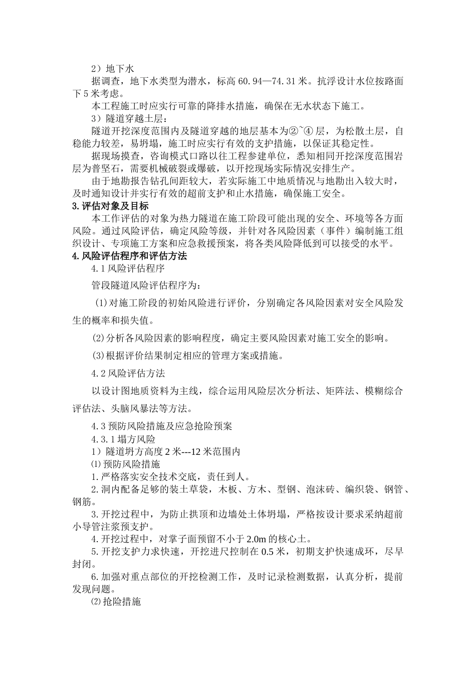 热力暗挖隧道施工安全风险评估报告_第3页