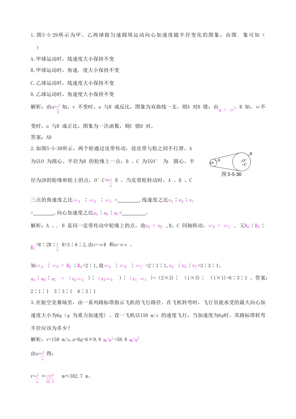 （教材全解）2013-2014学年高中物理 第5章 第5节向心加速度备课资料素材库 新人教版必修2_第2页