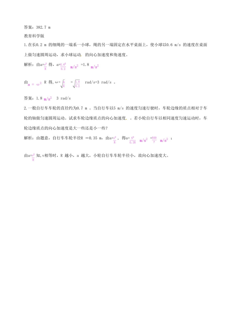 （教材全解）2013-2014学年高中物理 第5章 第5节向心加速度备课资料素材库 新人教版必修2_第3页