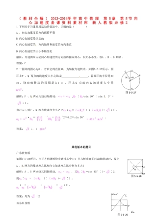 （教材全解）2013-2014学年高中物理 第5章 第5节向心加速度备课资料素材库 新人教版必修2