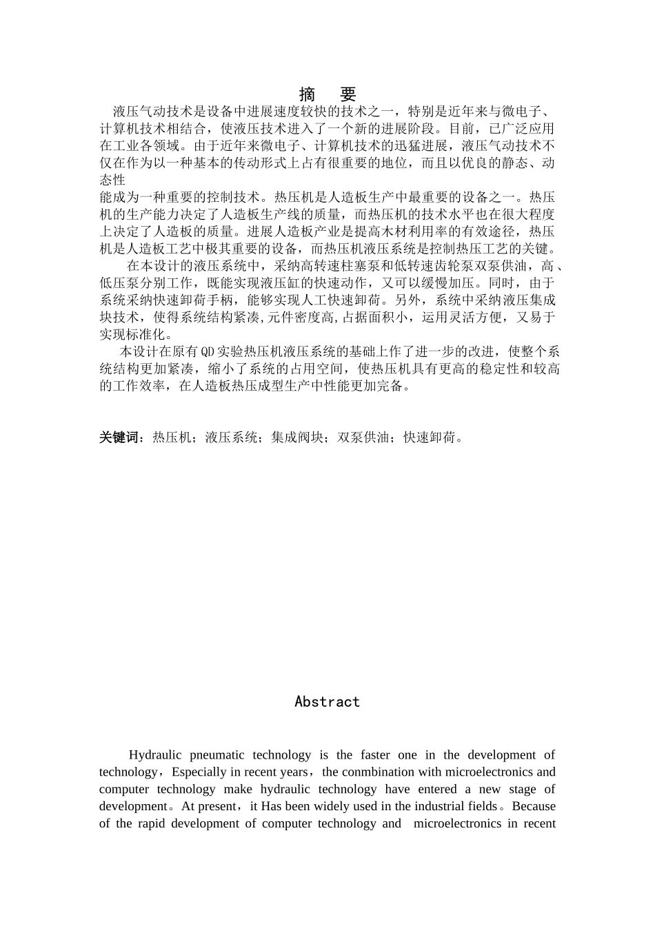 热压成型机液压系统设计-液压与机械设计制造及自动化专业毕业设计-毕业论文_第1页