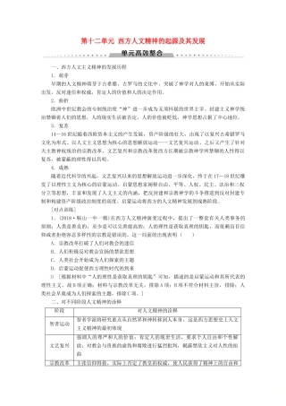 （新课标）高考历史一轮复习 模块3 第十二单元 西方人文精神的起源及其发展单元高效整合教学案（含解析）-人教版高三全册历史教学案