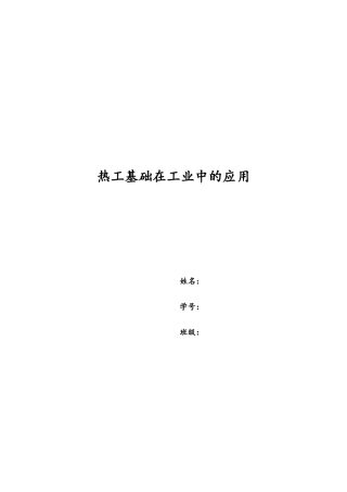 热工基础报告