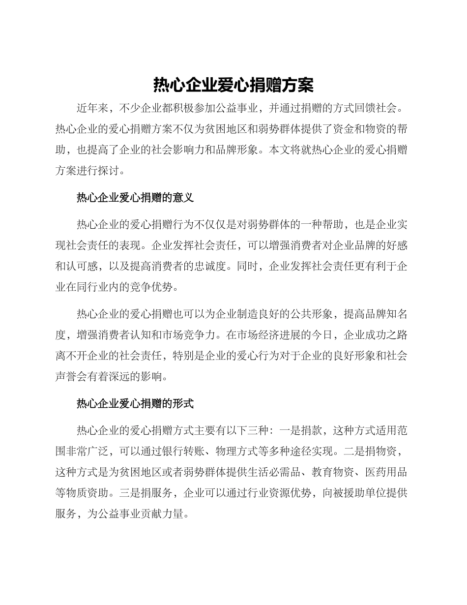 热心企业爱心捐赠方案_第1页