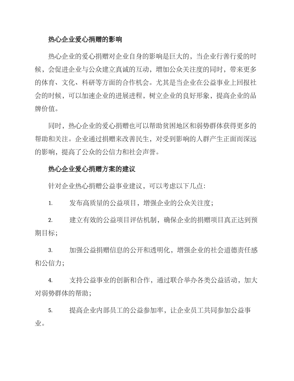 热心企业爱心捐赠方案_第2页