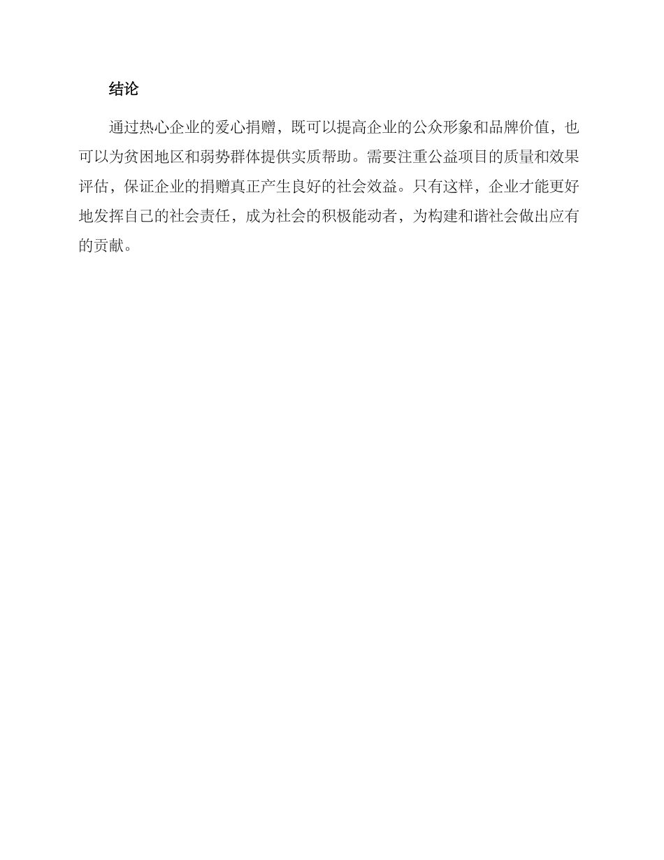热心企业爱心捐赠方案_第3页